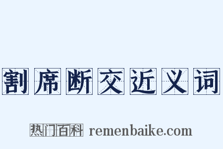 割席断交近义词是什么意思的图片